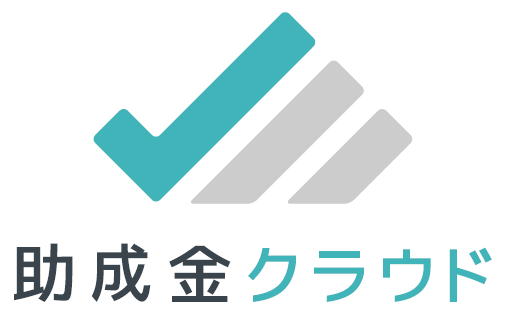助成金のコンサルティング・申請業務